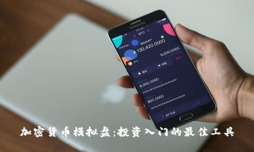 加密货币模拟盘：投资入门的最佳工具
