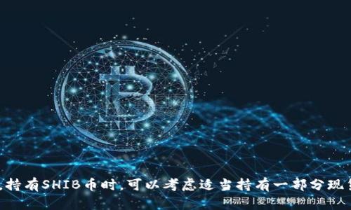 

TP钱包, SHIB币, 加密货币, 购买指南/guanjianci

如何在TP钱包里购买SHIB币?

随着加密货币的普及，越来越多的人开始关注区块链技术及其相关的数字资产。SHIB币作为一种在以太坊网络上发行的代币，也受到许多投资者的青睐。想要在TP钱包中购买SHIB币，您需要了解一些基本步骤和注意事项。

什么是TP钱包?

TP钱包是一款支持多种数字货币的手机钱包，用户可以方便地存储、转账和交易各种加密货币。它提供了用户友好的界面以及强大的功能，支持ERC20、ERC721等多种代币。TP钱包不仅允许用户管理他们的资产，还提供了购买和交易加密货币的功能。

如何创建TP钱包?

在您开始购买SHIB币之前，首先需要在您的设备上下载并创建TP钱包。首先，您可以在App Store或Google Play搜索“TP钱包”并下载。安装完成后，打开应用程序，您将看到一个选项，让您创建新钱包或恢复现有钱包。选择“创建钱包”，并按照指示完成相关步骤。一旦您创建了钱包，请确保安全保存助记词，因为它是恢复钱包的唯一方法。

准备购买SHIB币

在您的TP钱包中购买SHIB币之前，您需要确保您的钱包里有足够的以太坊（ETH），因为SHIB币是建立在以太坊网络上的。您可以通过多种方式获取以太坊，例如从交易所购买，或将其导入到您的TP钱包中。确保在购买之前，确认您的ETH数量足够支付交易费用和购买SHIB币的费用。

在TP钱包中购买SHIB币的步骤

完成钱包的创建并准备好足够的以太坊后，您可以按照以下步骤来购买SHIB币：

ol
    listrong打开TP钱包：/strong启动您的TP钱包应用程序，并确保您已登录到您的账户。/li
    listrong进入DApp浏览器：/strong在TP钱包的主界面上，您可以看到一个DApp浏览器的选项，点击进入。/li
    listrong选择交易平台：/strong在DApp浏览器中，查找并选择一个去中心化交易所（如Uniswap）。/li
    listrong连接钱包：/strong按照页面提示，连接您的TP钱包到所选的去中心化交易所。/li
    listrong选择交易对：/strong在交易所界面上，选择“ETH/SHIB”作为交易对。/li
    listrong输入购买数量：/strong输入您想要购买的SHIB数量，并确认总费用。/li
    listrong确认交易：/strong检查所有信息后，点击确认交易，并在TP钱包中进行交易签名。/li
    listrong等待交易完成：/strong交易完成后，您将在TP钱包中看到您的SHIB币余额更新。/li
/ol

购买SHIB币的注意事项

在购买SHIB币时，用户需要考虑以下几点：

ul
    listrong市场波动：/strong加密货币市场波动较大，因此建议在购买前进行充分的市场调研，以确保在适当的时机购买。/li
    listrong交易税费：/strong了解每笔交易所需的以太坊交易费用，并为此准备足够的ETH，以避免交易失败。/li
    listrong安全性：/strong确保您使用的是官方的TP钱包应用程序，并且对自己的私钥和助记词进行合理保护，避免被骗。/li
/ul

总结

通过TP钱包购买SHIB币其实是一个相对简单的过程，只要您按照步骤操作，并确保安全性，就能顺利完成购买。希望本指南可以帮助您顺利在TP钱包中购买SHIB币，开始您的加密货币投资之旅。

可能相关的问题

1. SHIB币是什么？
SHIB币（Shiba Inu）是一种加密货币，推出于2020年，由会称为“狗狗币杀手”的团队创建。相较于其他加密货币，SHIB币以其社区驱动和极低的交易成本而闻名。SHIB币作为ERC20代币，是在以太坊区块链上运行的，用户可以通过各种去中心化交易所进行交易。SHIB币的目标是建立一个强大的社区，并在未来创建生态系统，如去中心化交易所（DEX）和NFT市场。
SHIB币的设计灵感来自狗狗币，这使得它在加密货币市场中极具吸引力。SHIB币还推出了其生态系统中的多个其他代币，例如BONE和LEASH，推动了其生态体系的进一步发展。近年来，由于社交媒体的影响和市场的投资热潮，SHIB币的价格经历了显著的上涨，吸引了大量投资者的关注。

2. 在TP钱包中使用SHIB币有什么用途？
在TP钱包中购买和存储SHIB币，可以让您享受到广泛的用途。首先，SHIB币可以像其他加密资产一样，用于投资或交易，您可以通过去中心化交易所将其兑换为其他加密货币。此外，随着SHIB生态系统的不断扩展，SHIB币将可能用于购买商品和服务。例如，有一些商家已经开始接受SHIB币作为支付手段。
其次，持有SHIB币的用户可以参与社区活动和项目，这为用户提供了额外的收益。比如，有些Yield Farming项目允许用户将其SHIB币质押，以获取更多的代币回报。用户还可通过参与SHIB社区的投票和决策，从而对SHIB的发展方向产生影响。

3. 哪里可以购买SHIB币？
除了TP钱包，SHIB币还可以在许多主流的交易所中购买，如Binance、Coinbase、Kraken等。您只需在这些交易所注册账户，完成身份验证（KYC），然后存入资金，就可以开始购买SHIB币。此外，SHIB币也可以通过去中心化交易所（DEX）进行交易，例如Uniswap和SushiSwap。通过DEX，用户可以直接通过自己的钱包进行交易，而不必将资金存入交易所，大大增强了资金的安全性。
每种平台的购买方式和手续费都不尽相同，因此建议在选择平台时，用户应了解其交易费用、操作步骤和支持的支付方式，以确保能够找到最适合自己的购买方式。

4. 如何安全地存储SHIB币？
安全是加密货币投资的重中之重。存储SHIB币时，建议采用以下安全措施： 
ul
    listrong硬件钱包：/strong如果您打算长期持有SHIB币，硬件钱包是最佳选择，不连接互联网，可以有效防止黑客攻击和盗窃。/li
    listrong助记词和私钥：/strong如何保管和保护您的助记词和私钥至关重要，这些信息是您钱包安全的保证，千万不要与他人分享。/li
    listrong定期备份：/strong保持备用，定期备份您的钱包，以防止数据丢失。/li
    listrong维护软件更新：/strong及时更新您的TP钱包和相关软件，以确保保护措施是最新的。/li
/ul

5. 如何处理SHIB币的价格波动?
加密货币市场波动性极大，SHIB币的价格也不例外。要有效应对价格波动，首先应对市场进行充分的研究，了解影响价格的多种因素，包括市场情绪、新闻事件、技术分析等。其次，制定合适的投资策略，例如设置止损点、分批入场等，以降低风险。同时，持有SHIB币时，可以考虑适当持有一部分现货，以应对市场的不确定性，确保投资组合的安全性。此外，通过参与社区讨论和关注相关项目动态，及时获取信息，做出相应的投资决策。保持耐心和冷静是应对价格波动的关键。通过不断学习和调整策略，您将能够更好地适应这个充满挑战的市场。

希望本篇文章对您在TP钱包中购买SHIB币有所帮助，并能为您的投资之路提供一些借鉴和指导。