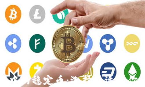 
探索TP钱包中的稳定币：选择最适合你的数字资产