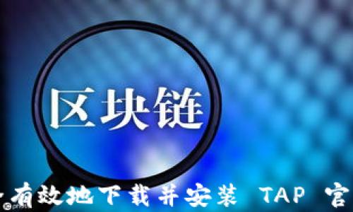 
如何安全有效地下载并安装 TAP 官方客户端