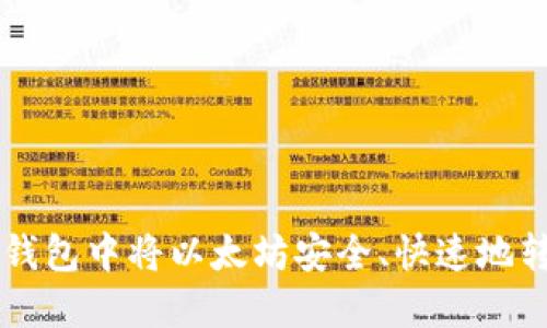 如何在TP钱包中将以太坊安全、快速地转换为BNB
