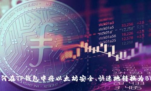 如何在TP钱包中将以太坊安全、快速地转换为BNB