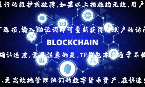   
   TP钱包无法在该地区使用：解决方案及常见问题解析  / 

关键词  
 guanjianci  TP钱包, 钱包无法使用, 解决方案, 常见问题  /guanjianci 

引言  
在数字货币和区块链技术快速发展的今天，电子钱包逐渐成为用户进行交易和资产管理的主要工具。然而，由于地区限制或者其他一些原因，用户可能会遇到“TP钱包无法在该地区使用”的问题。本文将深入探讨这一问题的原因、解决方案及一些相关常见问题，希望能够帮助广大用户更好地理解和使用TP钱包。

TP钱包无法使用的原因  
TP钱包无法在某些地区使用的原因可归结为以下几个方面：
1. **地区限制**：许多电子钱包和加密货币相关服务因法律法规的要求在某些特定地区无法提供服务。尤其是在涉及货币交易的情况下，各国对数字货币的监管政策不尽相同，部分地区可能完全禁止此类交易。
2. **合约限制**：某些钱包服务可能在注册时要求用户同意特定的地理使用条款，如果用户所在的地区并不在支持的范围内，那么钱包功能将会受到限制。
3. **技术故障**：偶尔情况下，用户可能因为网络问题或服务端的故障而无法正常使用TP钱包。在这种情况下，是暂时性的，并不与地区限制有关。
4. **用户身份验证**：在一些情况下，TP钱包可能会要求用户完成身份验证，如果用户没有按规定提交所需的文件或者信息，可能会导致钱包无法使用。

解决TP钱包无法使用的方案  
在确认TP钱包无法在该地区使用后，用户可以尝试以下几种解决方案：
1. **使用VPN**：用户可以使用虚拟私人网络（VPN）技术，将自己的网络连接转为其他地区，以此来绕过地理限制。然而，使用VPN时需谨慎，这可能违反TP钱包的服务条款。
2. **更换钱包**：如果TP钱包无法在特定地区使用，用户可以考虑使用其他电子钱包。例如，Coinbase、Binance等市面上其他流行的钱包，它们可能会支持用户所在的地区。
3. **联系客服**：用户也可以直接联系TP钱包的客服，询问支持的地区及解决方案。通过官方渠道获取的信息通常是最权威和准确的。
4. **使用Web版钱包**：有时，APK（Android）或IPA（iOS）版本的TP钱包可能在App Store或Google Play上受到限制，而Web版可能仍然可以访问，用户可以尝试使用浏览器访问TP钱包的官网。

TP钱包常见问题解析  
以下是TP钱包在使用过程中常见的几个问题以及详细解答：

h41. TP钱包支持哪些地区？/h4  
TP钱包支持的地区有所不同，具体取决于当地的法律法规及TP钱包的运营策略。一般来说，TP钱包在大多数国家和地区都可使用，但在某些对数字货币监管较严的国家（如中国、印度、美国的一些州）可能会存在限制。为了确认TP钱包在某个地区是否可以使用，用户可以访问TP钱包的官方网站查看具体支持的地区列表，或直接咨询TP钱包的客服支持。

h42. TP钱包的安全性如何？/h4  
TP钱包致力于为用户提供安全可信的数字货币存储和交易环境。首先，TP钱包采用了多重加密技术，确保用户的私钥和交易信息得到保护。其次，该钱包支持硬件钱包和纸钱包的附加功能，进一步增强安全性。此外，TP钱包还设有多重身份验证机制，以确保真正的用户能够访问账户。尽管TP钱包的安全性较高，但用户仍需遵循最佳安全实践，比如定期备份私钥和启用两步验证等。

h43. 出现错误提示“钱包无法使用”我该怎么办？/h4  
当用户在使用TP钱包时看到“钱包无法使用”的提示时，通常需要检查几点：首先，确认网络连接是否稳定；其次，检查TP钱包的官方网站或者社交媒体了解是否有正在进行的维护或故障。如果以上措施均无效，用户应考虑重新启动应用，或更新至最新版本。如果问题依旧存在，建议联系TP钱包的客服团队，他们会协助用户解决相关问题。

h44. 如何恢复丢失的TP钱包账户？/h4  
对于丢失TP钱包账户的用户，恢复账户的过程包含几个步骤。首先，要确认用户是否备份了助记词（seed phrase）或私钥，如果有，用户只需在TP钱包中选择“恢复钱包”选项，输入助记词即可重新获得对账户的访问权。如果用户没有助记词或者私钥，则很难恢复账户，建议用户提前备份重要信息，以避免数据丢失。

h45. TP钱包的使用费用有哪些？/h4  
使用TP钱包进行数字货币转账时，用户可能需要支付一定的交易费。这些费用一般由网络的拥堵情况决定，用户在进行交易时可以选择支付较高的费用以加快交易的确认速度。需要注意的是，TP钱包本身通常不收取额外的使用费用，但部分功能可能会发生费用，用户在操作前请仔细阅读相关说明。

总结  
TP钱包作为一款数字货币钱包，尽管在某些地区受到使用限制，但用户依然可以通过多种方式解决相关问题。了解TP钱包的使用特点和操作技巧，可以帮助用户更安全、更高效地管理他们的数字货币资产。在快速发展的数字货币市场中，用户需要时刻保持敏锐，及时应对潜在的问题。