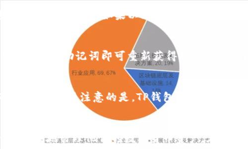   
   TP钱包无法在该地区使用：解决方案及常见问题解析  / 

关键词  
 guanjianci  TP钱包, 钱包无法使用, 解决方案, 常见问题  /guanjianci 

引言  
在数字货币和区块链技术快速发展的今天，电子钱包逐渐成为用户进行交易和资产管理的主要工具。然而，由于地区限制或者其他一些原因，用户可能会遇到“TP钱包无法在该地区使用”的问题。本文将深入探讨这一问题的原因、解决方案及一些相关常见问题，希望能够帮助广大用户更好地理解和使用TP钱包。

TP钱包无法使用的原因  
TP钱包无法在某些地区使用的原因可归结为以下几个方面：
1. **地区限制**：许多电子钱包和加密货币相关服务因法律法规的要求在某些特定地区无法提供服务。尤其是在涉及货币交易的情况下，各国对数字货币的监管政策不尽相同，部分地区可能完全禁止此类交易。
2. **合约限制**：某些钱包服务可能在注册时要求用户同意特定的地理使用条款，如果用户所在的地区并不在支持的范围内，那么钱包功能将会受到限制。
3. **技术故障**：偶尔情况下，用户可能因为网络问题或服务端的故障而无法正常使用TP钱包。在这种情况下，是暂时性的，并不与地区限制有关。
4. **用户身份验证**：在一些情况下，TP钱包可能会要求用户完成身份验证，如果用户没有按规定提交所需的文件或者信息，可能会导致钱包无法使用。

解决TP钱包无法使用的方案  
在确认TP钱包无法在该地区使用后，用户可以尝试以下几种解决方案：
1. **使用VPN**：用户可以使用虚拟私人网络（VPN）技术，将自己的网络连接转为其他地区，以此来绕过地理限制。然而，使用VPN时需谨慎，这可能违反TP钱包的服务条款。
2. **更换钱包**：如果TP钱包无法在特定地区使用，用户可以考虑使用其他电子钱包。例如，Coinbase、Binance等市面上其他流行的钱包，它们可能会支持用户所在的地区。
3. **联系客服**：用户也可以直接联系TP钱包的客服，询问支持的地区及解决方案。通过官方渠道获取的信息通常是最权威和准确的。
4. **使用Web版钱包**：有时，APK（Android）或IPA（iOS）版本的TP钱包可能在App Store或Google Play上受到限制，而Web版可能仍然可以访问，用户可以尝试使用浏览器访问TP钱包的官网。

TP钱包常见问题解析  
以下是TP钱包在使用过程中常见的几个问题以及详细解答：

h41. TP钱包支持哪些地区？/h4  
TP钱包支持的地区有所不同，具体取决于当地的法律法规及TP钱包的运营策略。一般来说，TP钱包在大多数国家和地区都可使用，但在某些对数字货币监管较严的国家（如中国、印度、美国的一些州）可能会存在限制。为了确认TP钱包在某个地区是否可以使用，用户可以访问TP钱包的官方网站查看具体支持的地区列表，或直接咨询TP钱包的客服支持。

h42. TP钱包的安全性如何？/h4  
TP钱包致力于为用户提供安全可信的数字货币存储和交易环境。首先，TP钱包采用了多重加密技术，确保用户的私钥和交易信息得到保护。其次，该钱包支持硬件钱包和纸钱包的附加功能，进一步增强安全性。此外，TP钱包还设有多重身份验证机制，以确保真正的用户能够访问账户。尽管TP钱包的安全性较高，但用户仍需遵循最佳安全实践，比如定期备份私钥和启用两步验证等。

h43. 出现错误提示“钱包无法使用”我该怎么办？/h4  
当用户在使用TP钱包时看到“钱包无法使用”的提示时，通常需要检查几点：首先，确认网络连接是否稳定；其次，检查TP钱包的官方网站或者社交媒体了解是否有正在进行的维护或故障。如果以上措施均无效，用户应考虑重新启动应用，或更新至最新版本。如果问题依旧存在，建议联系TP钱包的客服团队，他们会协助用户解决相关问题。

h44. 如何恢复丢失的TP钱包账户？/h4  
对于丢失TP钱包账户的用户，恢复账户的过程包含几个步骤。首先，要确认用户是否备份了助记词（seed phrase）或私钥，如果有，用户只需在TP钱包中选择“恢复钱包”选项，输入助记词即可重新获得对账户的访问权。如果用户没有助记词或者私钥，则很难恢复账户，建议用户提前备份重要信息，以避免数据丢失。

h45. TP钱包的使用费用有哪些？/h4  
使用TP钱包进行数字货币转账时，用户可能需要支付一定的交易费。这些费用一般由网络的拥堵情况决定，用户在进行交易时可以选择支付较高的费用以加快交易的确认速度。需要注意的是，TP钱包本身通常不收取额外的使用费用，但部分功能可能会发生费用，用户在操作前请仔细阅读相关说明。

总结  
TP钱包作为一款数字货币钱包，尽管在某些地区受到使用限制，但用户依然可以通过多种方式解决相关问题。了解TP钱包的使用特点和操作技巧，可以帮助用户更安全、更高效地管理他们的数字货币资产。在快速发展的数字货币市场中，用户需要时刻保持敏锐，及时应对潜在的问题。