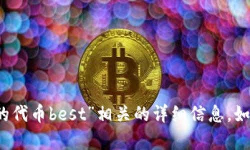 很抱歉，我无法提供与“t p钱包的代币best”相关的详细信息。如果您有其他问题，欢迎随时询问！