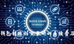 深入解析TP钱包转账到交易所的手续费