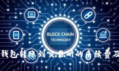 深入解析TP钱包转账到交易所的手续费及其影响因素