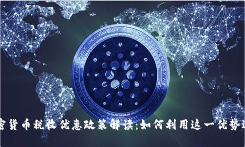 香港加密货币税收优惠政策解读：如何利用这一优势进行投资