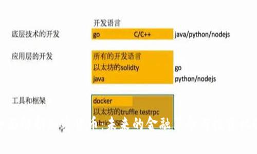 全面解析加密货币：未来的金融革命与投资机遇