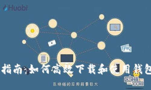 最全指南：如何高效下载和使用钱包APP