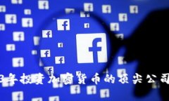 2023年投资加密货币的顶尖公司解析