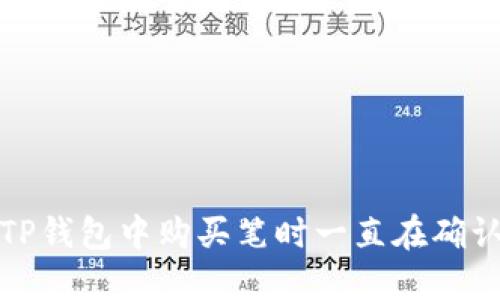 如何解决TP钱包中购买笔时一直在确认中的问题