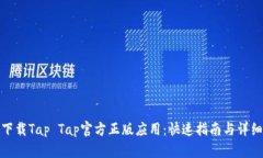 如何下载Tap Tap官方正版应用：快速指