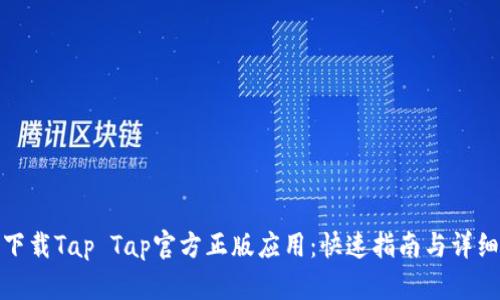 如何下载Tap Tap官方正版应用：快速指南与详细步骤