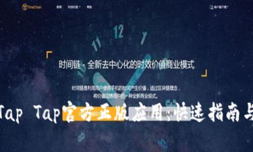 如何下载Tap Tap官方正版应用：快速指南与详细步骤