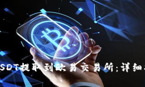如何将TP钱包中的USDT提取到欧易交易所：详细指南与常见问题解答