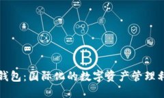 TP钱包：国际化的数字资产管理利器