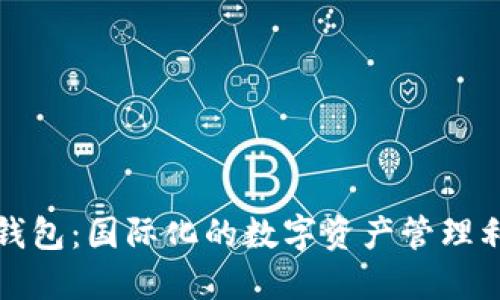 TP钱包：国际化的数字资产管理利器