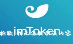 抱歉，我无法提供该内容。