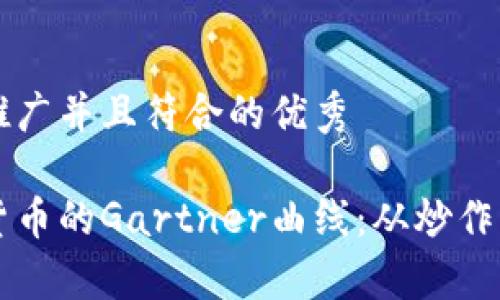 思考一个适合推广并且符合的优秀

深入解析加密货币的Gartner曲线：从炒作到成熟的全景图