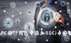 如何在PC端TP钱包中添加BSC（币安智能