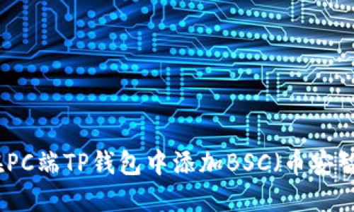 如何在PC端TP钱包中添加BSC（币安智能链）