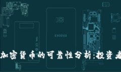 公募区块链加密货币的可靠性分析：投