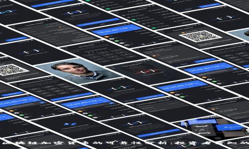 公募区块链加密货币的可靠性分析：投资者需知的信息