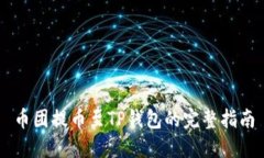 币团提币至TP钱包的完整指南