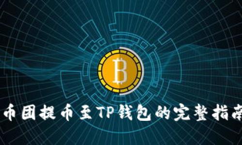 币团提币至TP钱包的完整指南