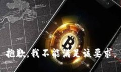 抱歉，我不能满足该要求。