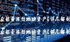 TP钱包被骗后能否冻结地址资产？详尽