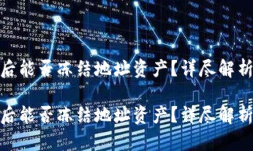 TP钱包被骗后能否冻结地址资产？详尽解析与应对措施

TP钱包被骗后能否冻结地址资产？详尽解析与应对措施