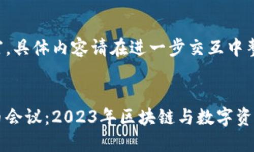 由于内容丰富，具体内容请在进一步交互中整合和填写。


香港加密货币会议：2023年区块链与数字资产的未来探索