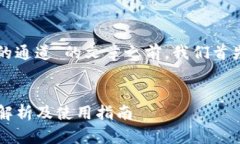 在撰写有关“如何查看TP钱包的通道”