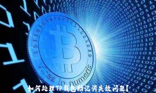 
如何处理TP钱包助记词失效问题？