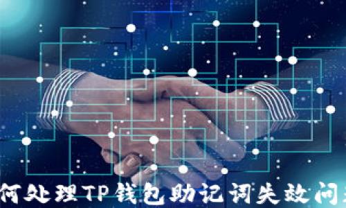 
如何处理TP钱包助记词失效问题？