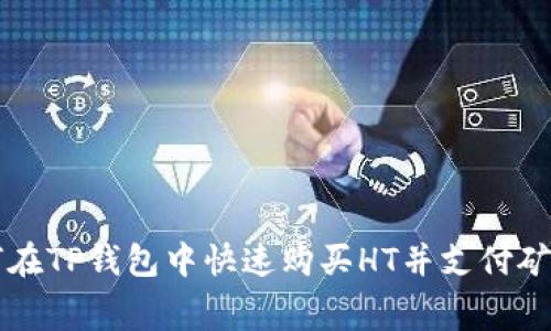 如何在TP钱包中快速购买HT并支付矿工费
