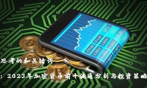 思考的和关键词
: 2023年加密货币前十流通分析与投资策略