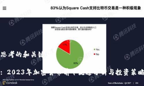 思考的和关键词
: 2023年加密货币前十流通分析与投资策略