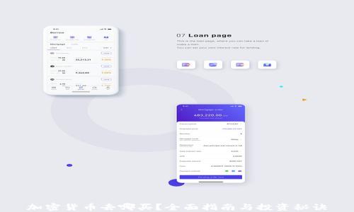 
加密货币去哪买？全面指南与投资秘诀