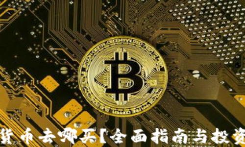 
加密货币去哪买？全面指南与投资秘诀