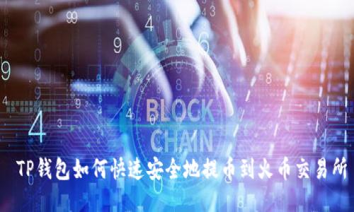  TP钱包如何快速安全地提币到火币交易所