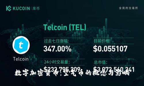 数字加密货币：空气币的概念与影响
