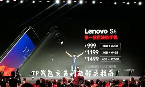 TP钱包交易问题解决指南