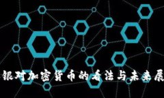 瑞银对加密货币的看法与未来展望