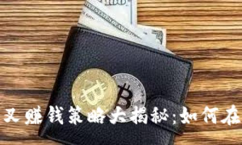 :
加密货币分叉赚钱策略大揭秘：如何在市场中获利