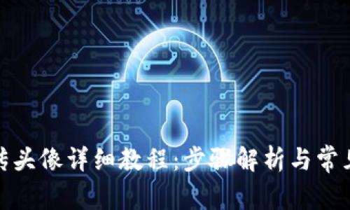 Tp钱包上传头像详细教程：步骤解析与常见问题解答