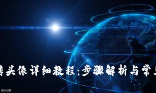 Tp钱包上传头像详细教程：步骤解析与常见问题解答