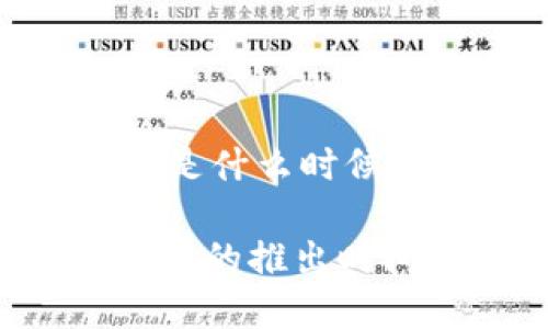 ## t p钱包是什么时候推出的？

### t p钱包的推出时间与发展历程